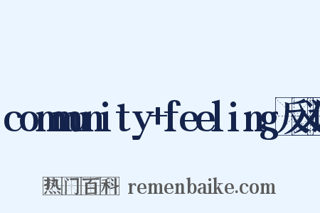community+feeling反义词是什么意思的图片